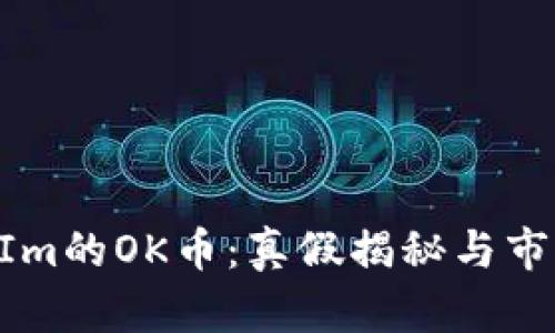 TokenIm的OK币：真假揭秘与市场分析