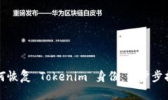 如何恢复 Tokenim 身份：一