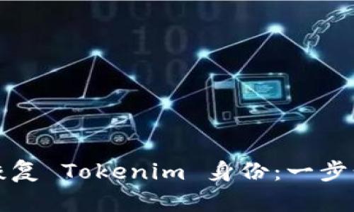 如何恢复 Tokenim 身份：一步步指南