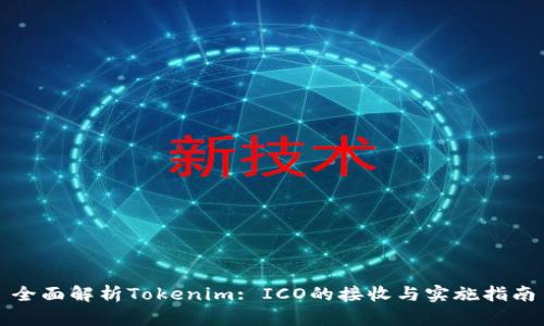 全面解析Tokenim: ICO的接收与实施指南