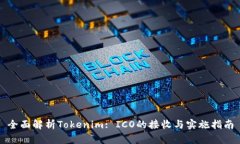 全面解析Tokenim: ICO的接收