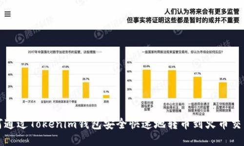 如何通过Tokenim钱包安全快速地转币到火币交易所