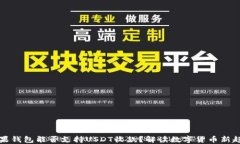 苹果钱包能否支持USDT收款