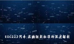 ERC223代币：区块链新标准