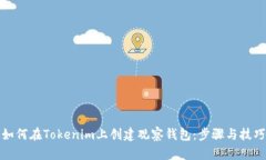 如何在Tokenim上创建观察钱