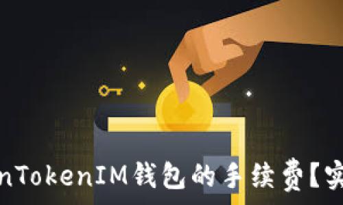   
如何降低TokenTokenIM钱包的手续费？实用技巧与建议