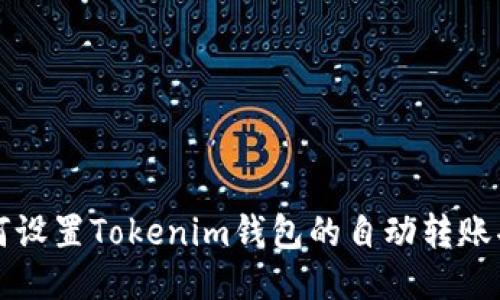 如何设置Tokenim钱包的自动转账功能