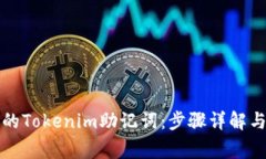 如何找回丢失的Tokenim助记