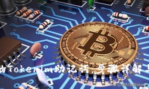 如何找回丢失的Tokenim助记词：步骤详解与常见问题解答