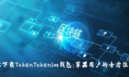 轻松下载TokenTokenim钱包：苹果用户的全方位指南