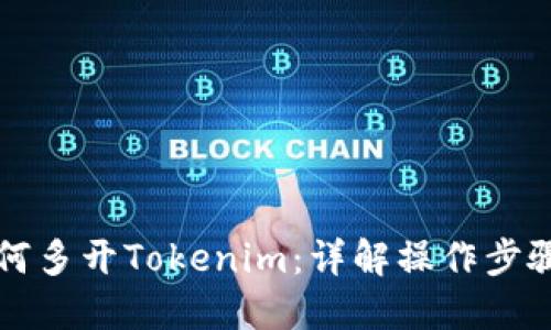 电脑如何多开Tokenim：详解操作步骤与技巧