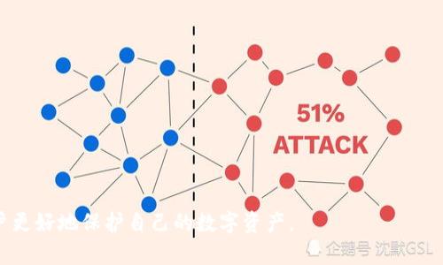 如何识别Tokenim转账地址的真伪？全面指南

Tokenim, 转账地址, 识别真伪, 加密货币/guanjianci

内容主体大纲：
1. 引言
2. Tokenim的基本概念
   1. 什么是Tokenim？
   2. Tokenim的工作原理
3. 为什么识别转账地址的真伪重要？
   1. 常见的欺诈手段
   2. 保护个人资产的重要性
4. 如何检查Tokenim转账地址的真伪？
   1. 使用区块链浏览器
   2. 检查钱包兼容性
   3. 验证社交媒体和社区反馈
5. 常见的误区与陷阱
   1. 认为所有可用地址都是真实的
   2. 忽视小额转账的风险
6. 保护自己的安全小贴士
   1. 二次验证
   2. 不轻信陌生链接
   3. 使用硬件钱包
7. 结论
8. 常见问题解答 (FAQ)

### 内容开始

#### 1. 引言
在当今数字经济时代，转账和交易的频繁性使得用户更容易接触到各种加密货币和相关的平台。Tokenim是一个受到广泛关注的加密货币平台，但在使用过程中，用户如何确保转账地址的真伪成为了一个重要课题。了解如何识别转账地址的真伪不仅能保护用户的资金安全，也能提升个人的金融素养。

#### 2. Tokenim的基本概念

##### 2.1 什么是Tokenim？
Tokenim是一个专注于加密货币交易与管理的平台。它允许用户进行多种数字资产的交易，并提供相关的服务，如冷钱包存储等。Tokenim的设计旨在提高用户体验，同时保持一定的安全性。

##### 2.2 Tokenim的工作原理
Tokenim的运作基于区块链技术，每一笔交易都被记载在区块链上，确保透明和不可篡改。用户通过生成地址可以进行交易，而每个地址都拥有独特的公私钥对。

#### 3. 为什么识别转账地址的真伪重要？

##### 3.1 常见的欺诈手段
在转账过程中，用户可能遇到诸如钓鱼网站、假冒平台等多种诈骗手段。骗子通常会伪造转账地址，以此来盗取用户资产。

##### 3.2 保护个人资产的重要性
保护个人数字资产是每个用户的责任。错误的转账可能导致资产损失，尤其是在加密货币市场中，一旦转账完成，资金就难以追回。

#### 4. 如何检查Tokenim转账地址的真伪？

##### 4.1 使用区块链浏览器
区块链浏览器可以提供交易信息的详细数据，包括地址的历史交易记录。用户可以通过输入地址，查看是否有异常活动。

##### 4.2 检查钱包兼容性
用户应确保转账地址是从官方钱包生成的，任何非官方生成的地址都有可能为虚假地址。建议使用该平台推荐的钱包进行交易。

##### 4.3 验证社交媒体和社区反馈
通过社交媒体和社区论坛获取他人的使用体验和反馈，可以有效识别出可疑的转账地址。用户应避免与无法确认来源的地址进行交易。

#### 5. 常见的误区与陷阱

##### 5.1 认为所有可用地址都是真实的
许多用户在进行操作时，容易误以为只要地址格式正确就是真实的。实际上，骗子可以生成有效格式的地址，用户需多加小心。

##### 5.2 忽视小额转账的风险
有些用户可能认为小额转账的风险较低，从而忽视核实转账地址的必要性。然而，小额转账同样面临着资金被盗的风险。

#### 6. 保护自己的安全小贴士

##### 6.1 二次验证
在进行重要交易时，用户应通过多个渠道进行验证。比如，可以通过同事或朋友确认某个地址的真实性。

##### 6.2 不轻信陌生链接
用户在社交媒体上遇到的陌生链接应谨慎点击，建议直接在官方平台上操作以防上当受骗。

##### 6.3 使用硬件钱包
硬件钱包提供物理保护，用户可以将大部分资产存储于硬件钱包中，减少在线暴露的风险。

#### 7. 结论
在数字货币不断发展的时代，用户应具备识别转账地址真伪的能力，从而有效保护自己的资产安全。通过了解Tokenim的基本概念和鉴别方法，用户能够增强对加密货币世界的认识，规避潜在风险。

#### 8. 常见问题解答 (FAQ)

##### 问题1：Tokenim平台的安全性如何？
###### 描述：
Tokenim为用户提供了一系列安全措施，如两因素认证、冷存储等。用户还应定期更新密码，并关注平台的安全公告。

##### 问题2：如何选择可信赖的加密货币交易平台？
###### 描述：
用户应选择拥有良好口碑和正规监管的交易平台，查看用户评价和安全记录至关重要，也建议从小额交易开始测试平台的可靠性。

##### 问题3：识别转账地址是否有技术工具？
###### 描述：
是的，有些技术工具和软件可以帮助用户分析和监测转账地址的活动，例如区块链分析工具。

##### 问题4：我如何给Tokenim客户服务发送举报？
###### 描述：
用户可以通过Tokenim平台的官方网站找到客户服务联系方式，建议使用电子邮件形式提交详细的信息。

##### 问题5：Tokenim的手续费如何计算？
###### 描述：
Tokenim的手续费通常依据交易量和市场动态进行计算，用户在使用之前可查阅相关手续费说明页面。

##### 问题6：如果我怀疑地址是假的，我该怎么办？
###### 描述：
用户应立即停止交易，并尝试通过官方渠道验证地址。如果已经发生转账，需尽快向平台反馈，寻求进一步帮助。

##### 问题7：硬件钱包是否真的安全？
###### 描述：
硬件钱包相较于软件钱包提供更高的安全性，因为它是离线存储，任何在线攻击都无法轻易获取用户的私钥。

### 进一步讨论
以上是如何识别Tokenim转账地址真伪的详细内容。我们将围绕每个问题提供更深入的分析和解释，每个问题的细节将帮助用户更好地保护自己的数字资产。