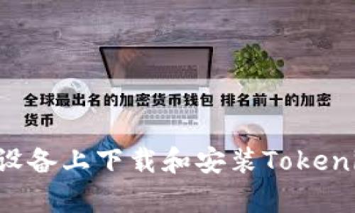 如何在安卓设备上下载和安装Tokenim：详细指南