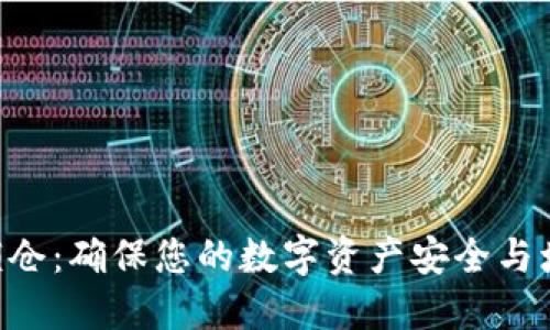 Tokenim代币锁仓：确保您的数字资产安全与增值的最佳选择