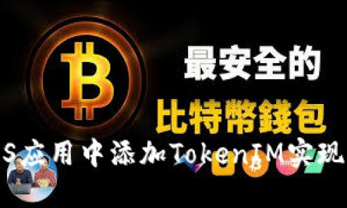 如何在iOS应用中添加TokenIM实现实时通讯