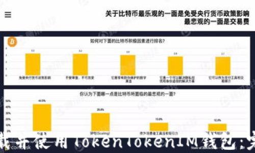 
如何下载并使用TokenTokenIM钱包：完整指南