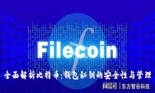 全面解析比特币：钱包秘钥的安全性与管理