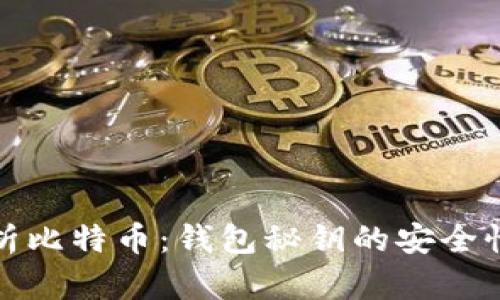 全面解析比特币：钱包秘钥的安全性与管理