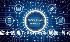 如何安全使用Tokenim冷钱包