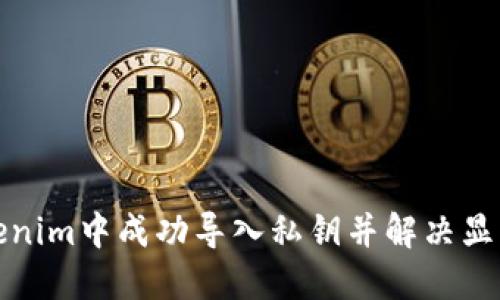 如何在Tokenim中成功导入私钥并解决显示无币问题