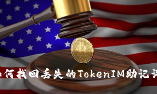 如何找回丢失的TokenIM助记词？