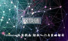 Tokenim玩法指南：轻松入门