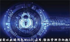 全面解析以太坊钱包Web3