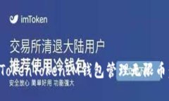 如何使用TokenTokenIM钱包管