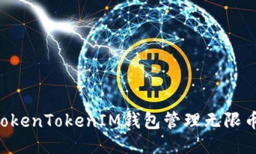 如何使用TokenTokenIM钱包管理无限币：新手指南