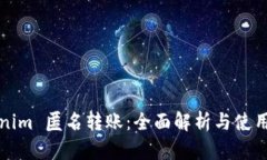 Tokenim 匿名转账：全面解析