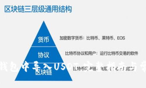 如何在火币钱包中导入USDT：完整指南与常见问题解答