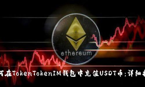 如何在TokenTokenIM钱包中充值USDT币：详细指南