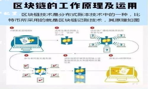    数学钱包：Tokenim的全面解析与应用前景  / 

 guanjianci  数学钱包, Tokenim, 加密货币, 数字资产  /guanjianci 

### 内容主体大纲

1. **引言**
   - 数学钱包的概述
   - Tokenim的背景信息

2. **Tokenim的工作原理**
   - Tokenim如何运行
   - 加密货币的基础知识

3. **数学钱包的特点**
   - 安全性
   - 用户友好的界面
   - 跨平台支持

4. **如何使用Tokenim进行交易**
   - 注册与设置
   - 发送和接收加密货币的步骤

5. **Tokenim在数字资产管理中的应用**
   - 投资与理财
   - 资产分配与风险管理

6. **数学钱包的未来发展方向**
   - 可能的技术更新
   - 市场趋势与预测

7. **结论**
   - 数学钱包Tokenim的综合评价
   - 对用户的建议与展望

### 引言

随着科技的不断进步，加密货币的使用逐渐成为全球范围内的一种趋势。在这个背景下，数学钱包作为存储和管理数字资产的一种工具，受到了越来越多用户的关注。其中，Tokenim作为一种新兴的数学钱包，提供了用户友好的界面以及强大的功能，使得用户在进行加密货币交易时更加便捷安全。

### Tokenim的工作原理

Tokenim如何运行

Tokenim的核心机制主要基于区块链技术，区块链是一种去中心化的数据库，可以确保所有交易数据的安全性和透明度。Tokenim利用这一技术，将用户的交易记录和资产信息加密存储在区块链上，保障用户的隐私和数据安全。

加密货币的基础知识

在使用Tokenim之前，用户应了解一些基本的加密货币概念。加密货币是一种电子货币，其采用密码学技术进行交易和安全控制。用户可以使用加密货币购买商品与服务，也可以进行投资。最知名的加密货币包括比特币、以太坊等。

### 数学钱包的特点

安全性

Tokenim在安全性方面采取了多重措施，包括冷存储和热钱包的结合、加密算法的应用，以及双重认证机制，确保用户的数字资产不会受到黑客攻击和盗窃。

用户友好的界面

Tokenim设计了直观的用户界面，方便用户进行操作，即便是初次接触数字资产的新手也能迅速上手。此外，Tokenim还提供了丰富的帮助文档与客户支持服务。

跨平台支持

Tokenim不仅支持桌面应用，还有移动端应用程序，用户可以随时随地访问和管理自己的数字资产，无论是在家中、办公室还是在外出旅行时。

### 如何使用Tokenim进行交易

注册与设置

用户必须首先下载Tokenim并创建一个账户。在此过程中，Tokenim会要求用户设置强密码并进行身份验证。成功注册后，用户便可以开始使用。

发送和接收加密货币的步骤

在Tokenim上进行交易非常简单，用户只需输入接收方的地址和发送金额，即可完成发送。同时，用户也可以通过扫描二维码等方式接收加密货币。在整个过程中，系统会确保交易的安全性和数据的完整性。

### Tokenim在数字资产管理中的应用

投资与理财

Tokenim可以作为用户进行加密资产投资的工具。用户可以轻松查看自己数字资产的实时估值，并根据市场动态进行投资决策。

资产分配与风险管理

随着加密货币市场的波动性增加，用户需要有效地分配自己的资产以降低风险。Tokenim提供的一系列分析工具可以帮助用户管理和自己的投资组合。

### 数学钱包的未来发展方向

可能的技术更新

从技术上来看，Tokenim在未来可能会集成更多先进的功能，比如智能合约和去中心化金融（DeFi）服务，以满足不断变化的市场需求。

市场趋势与预测

随着越来越多的人开始使用加密货币，市场需求将进一步增加。Tokenim作为优秀的数学钱包，将有机会在这一竞争日益激烈的领域中脱颖而出。

### 结论

总体来说，Tokenim作为一个数学钱包，凭借其优秀的安全性、用户友好的设计以及灵活的应用场景，展现出强大的市场潜力。未来，随着技术的不断更新和用户需求的多样化，Tokenim有望成为更多用户的首选。

### 相关问题

1. **Tokenim如何确保用户的资产安全？**
   - 在这一部分中，将详细讨论Tokenim所采用的安全技术，包括加密算法、多重身份验证、冷存储等措施。分析这些措施如何有效地降低用户资产被盗风险，并结合实际案例说明其有效性。

2. **如何选择适合自己的数学钱包？**
   - 该部分将讨论在选择数学钱包时需要考虑的因素，例如安全性、用户体验、功能等。同时提供一些选择Tokenim的理由，帮助用户做出明智的决策。

3. **Tokenim支持哪些类型的加密货币？**
   - 这里将列出Tokenim支持的各种主流及新兴加密货币，分析其各自的特点以及适用情况，以帮助投资者进行更好的资产配置。

4. **使用Tokenim进行交易时需要注意什么？**
   - 在这一部分中，将讨论用户在进行加密货币交易时常见的一些陷阱和注意事项，包括确认交易地址、锁定价格等。

5. **Tokenim的充值和提现流程是怎样的？**
   - 将详细解释如何在Tokenim上进行充值和提现，包括不同支付方式的适用情况和步骤，以帮助用户更好地进行资金管理。

6. **数学钱包的未来发展趋势是什么？**
   - 该部分将分析目前数字资产市场的发展趋势，以及数学钱包在其中可能扮演的角色，提出对未来发展的预测。

7. **用户如何提高交易效率？**
   - 在这一部分，将提供一些提高在Tokenim上进行交易效率的实用建议，包括使用快捷方式、设置交易模板等，帮助用户更高效地管理数字资产。

具体每个问题的详细内容在实际撰写时将根据需要扩展并深入探讨，确保总字数超过3600字，涵盖丰富的信息与分析。