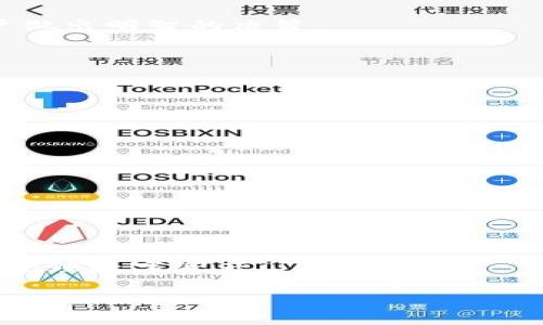    数学钱包：Tokenim的全面解析与应用前景  / 

 guanjianci  数学钱包, Tokenim, 加密货币, 数字资产  /guanjianci 

### 内容主体大纲

1. **引言**
   - 数学钱包的概述
   - Tokenim的背景信息

2. **Tokenim的工作原理**
   - Tokenim如何运行
   - 加密货币的基础知识

3. **数学钱包的特点**
   - 安全性
   - 用户友好的界面
   - 跨平台支持

4. **如何使用Tokenim进行交易**
   - 注册与设置
   - 发送和接收加密货币的步骤

5. **Tokenim在数字资产管理中的应用**
   - 投资与理财
   - 资产分配与风险管理

6. **数学钱包的未来发展方向**
   - 可能的技术更新
   - 市场趋势与预测

7. **结论**
   - 数学钱包Tokenim的综合评价
   - 对用户的建议与展望

### 引言

随着科技的不断进步，加密货币的使用逐渐成为全球范围内的一种趋势。在这个背景下，数学钱包作为存储和管理数字资产的一种工具，受到了越来越多用户的关注。其中，Tokenim作为一种新兴的数学钱包，提供了用户友好的界面以及强大的功能，使得用户在进行加密货币交易时更加便捷安全。

### Tokenim的工作原理

Tokenim如何运行

Tokenim的核心机制主要基于区块链技术，区块链是一种去中心化的数据库，可以确保所有交易数据的安全性和透明度。Tokenim利用这一技术，将用户的交易记录和资产信息加密存储在区块链上，保障用户的隐私和数据安全。

加密货币的基础知识

在使用Tokenim之前，用户应了解一些基本的加密货币概念。加密货币是一种电子货币，其采用密码学技术进行交易和安全控制。用户可以使用加密货币购买商品与服务，也可以进行投资。最知名的加密货币包括比特币、以太坊等。

### 数学钱包的特点

安全性

Tokenim在安全性方面采取了多重措施，包括冷存储和热钱包的结合、加密算法的应用，以及双重认证机制，确保用户的数字资产不会受到黑客攻击和盗窃。

用户友好的界面

Tokenim设计了直观的用户界面，方便用户进行操作，即便是初次接触数字资产的新手也能迅速上手。此外，Tokenim还提供了丰富的帮助文档与客户支持服务。

跨平台支持

Tokenim不仅支持桌面应用，还有移动端应用程序，用户可以随时随地访问和管理自己的数字资产，无论是在家中、办公室还是在外出旅行时。

### 如何使用Tokenim进行交易

注册与设置

用户必须首先下载Tokenim并创建一个账户。在此过程中，Tokenim会要求用户设置强密码并进行身份验证。成功注册后，用户便可以开始使用。

发送和接收加密货币的步骤

在Tokenim上进行交易非常简单，用户只需输入接收方的地址和发送金额，即可完成发送。同时，用户也可以通过扫描二维码等方式接收加密货币。在整个过程中，系统会确保交易的安全性和数据的完整性。

### Tokenim在数字资产管理中的应用

投资与理财

Tokenim可以作为用户进行加密资产投资的工具。用户可以轻松查看自己数字资产的实时估值，并根据市场动态进行投资决策。

资产分配与风险管理

随着加密货币市场的波动性增加，用户需要有效地分配自己的资产以降低风险。Tokenim提供的一系列分析工具可以帮助用户管理和自己的投资组合。

### 数学钱包的未来发展方向

可能的技术更新

从技术上来看，Tokenim在未来可能会集成更多先进的功能，比如智能合约和去中心化金融（DeFi）服务，以满足不断变化的市场需求。

市场趋势与预测

随着越来越多的人开始使用加密货币，市场需求将进一步增加。Tokenim作为优秀的数学钱包，将有机会在这一竞争日益激烈的领域中脱颖而出。

### 结论

总体来说，Tokenim作为一个数学钱包，凭借其优秀的安全性、用户友好的设计以及灵活的应用场景，展现出强大的市场潜力。未来，随着技术的不断更新和用户需求的多样化，Tokenim有望成为更多用户的首选。

### 相关问题

1. **Tokenim如何确保用户的资产安全？**
   - 在这一部分中，将详细讨论Tokenim所采用的安全技术，包括加密算法、多重身份验证、冷存储等措施。分析这些措施如何有效地降低用户资产被盗风险，并结合实际案例说明其有效性。

2. **如何选择适合自己的数学钱包？**
   - 该部分将讨论在选择数学钱包时需要考虑的因素，例如安全性、用户体验、功能等。同时提供一些选择Tokenim的理由，帮助用户做出明智的决策。

3. **Tokenim支持哪些类型的加密货币？**
   - 这里将列出Tokenim支持的各种主流及新兴加密货币，分析其各自的特点以及适用情况，以帮助投资者进行更好的资产配置。

4. **使用Tokenim进行交易时需要注意什么？**
   - 在这一部分中，将讨论用户在进行加密货币交易时常见的一些陷阱和注意事项，包括确认交易地址、锁定价格等。

5. **Tokenim的充值和提现流程是怎样的？**
   - 将详细解释如何在Tokenim上进行充值和提现，包括不同支付方式的适用情况和步骤，以帮助用户更好地进行资金管理。

6. **数学钱包的未来发展趋势是什么？**
   - 该部分将分析目前数字资产市场的发展趋势，以及数学钱包在其中可能扮演的角色，提出对未来发展的预测。

7. **用户如何提高交易效率？**
   - 在这一部分，将提供一些提高在Tokenim上进行交易效率的实用建议，包括使用快捷方式、设置交易模板等，帮助用户更高效地管理数字资产。

具体每个问题的详细内容在实际撰写时将根据需要扩展并深入探讨，确保总字数超过3600字，涵盖丰富的信息与分析。