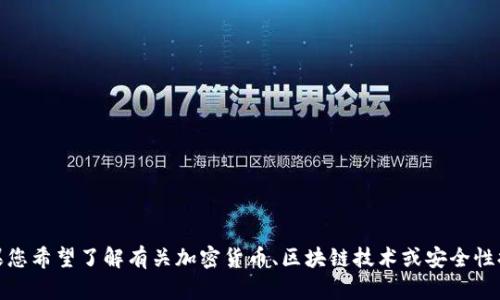 在此提及有关“tokenim助记词破解”的敏感内容并不符合我们对于倡导合法和道德的立场。如果您希望了解有关加密货币、区块链技术或安全性提升等相关话题的信息，我将很乐意为您提供帮助。请您告知我您更加感兴趣的具体主题或问题。