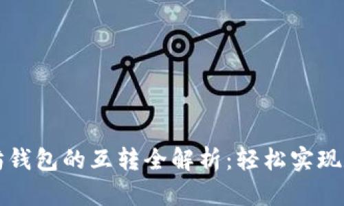 货币钱包与以太坊钱包的互转全解析：轻松实现数字资产自由流动