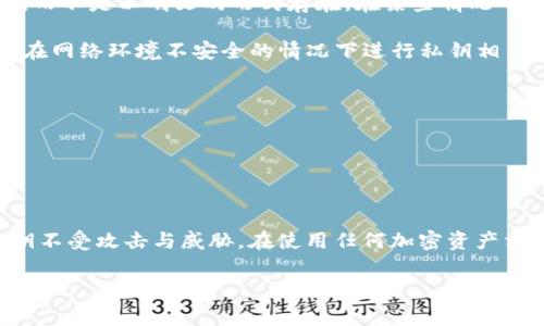 导入 Tokenim 的私钥是一个非常敏感的操作，因为私钥是用来管理和访问你的加密资产的。私钥的安全性直接关系到你的资产安全，下面是一些关于私钥导入的重要信息。

### 私钥的导入与记录

当你在 Tokenim 等加密钱包中导入私钥时，有几个要点需要注意：

1. **本地存储**：通常，导入私钥的过程不会将它上传到服务器，私钥会在你的设备上被处理和存储。这意味着在正常情况下，Tokenim 不会记录你的私钥。

2. **加密保护**：一些钱包会将导入的私钥进行加密处理，这样即使在本地存储，也能增加安全性，因此如果真的被记录，再次加密也会增加获取的难度。

3. **是否记录**：具体来说，Tokenim 可能会在本地的某个地方产生一个加密的文件存储你的私钥信息，而不是以明文的形式存在。在某些情况下，使用某些钱包服务时，开发者可能会对私钥的使用进行日志记录，但这通常取决于实际应用的隐私政策。

4. **风险提示**：为了保护你的私钥安全，千万不要将私钥泄露给任何第三方应用或服务，同时也要注意在网络环境不安全的情况下进行私钥相关的操作，以免被黑客窃取。

### 安全操作建议
- **使用官方钱包**：确保使用的是官方发布的钱包应用，避免使用第三方或不明确来源的钱包。
- **保持软件更新**：定期更新钱包软件，以保持最新的安全防护。
- **进行备份**：将私钥妥善备份，并存放在安全的位置，避免丢失或被盗。
- **启用双重认证**：如果你的钱包支持双重认证，务必启用，以增加安全层次。

总之，导入 Tokenim 私钥虽然通常情况下不会被记录，但在使用过程中依然要保持警惕，保护自己的私钥不受攻击与威胁。在使用任何加密资产相关的工具时，确保你了解其安全机制，以及如何有效地保护自己的资产。

如您有其他问题，请继续询问。