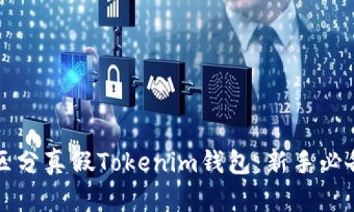 如何区分真假Tokenim钱包：新手必备指南