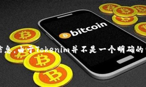 根据您的问题，似乎您在询问有关Tokenim或类似区块链或加密平台中密钥创建和更新的相关信息。由于Tokenim并不是一个明确的公共平台，以下内容会探讨一般情况下秘钥创建和更新的过程，但具体情况仍然可能因平台而异。

### Tokenim秘钥创建与更新：你需要知道的一切