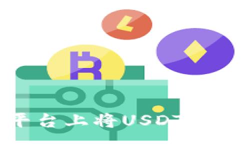 如何在Tokenim平台上将USDT转换为TRX：详细指南