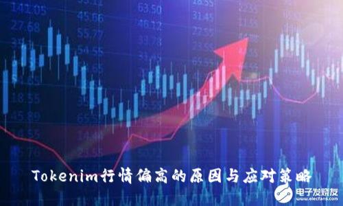 Tokenim行情偏高的原因与应对策略