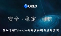 深入了解Tokenim的同步机制