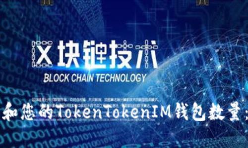 如何管理和您的TokenTokenIM钱包数量：全面指南