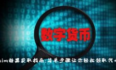 Tokenim糖果获取指南：简单