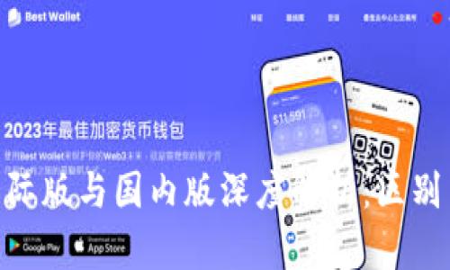 Tokenim国际版与国内版深度解析：区别与选择指南