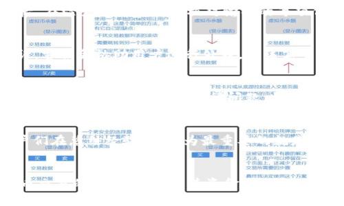 如何处理Tokenim转币时备注数字写错的问题？

Tokenim, 转币, 备注错误, 加密货币/guanjianci

### 内容主体大纲

1. **引言**
   - 简要介绍Tokenim及其在加密货币中的作用
   - 备注功能的重要性

2. **Tokenim转币过程概述**
   - Tokenim的工作原理
   - 转币的基本步骤
   - 备注功能的使用方法

3. **备注数字的常见错误**
   - 常见错误示例
   - 错误发生的原因分析
   - 可能带来的风险

4. **如何避免备注数字错误**
   - 提前检查备注信息的技巧
   - 使用工具和应用程序的建议
   - 最佳实践分享

5. **转币后如何处理备注错误**
   - 向Tokenim客服寻求帮助
   - 需要提供的信息和步骤
   - 退款或补救措施的可能性

6. **用户案例分享**
   - 成功纠正备注错误的案例
   - 后续经验总结

7. **结论**
   - 对加密货币转账安全性的重视
   - 提醒用户谨慎操作

### 相关问题与详细介绍

1. 什么是Tokenim及其功能？
Tokenim是一种全球性的加密货币交易平台，允许用户进行不同数字货币之间的交易。在这个平台上，用户可以用法定货币或其他加密货币购买、出售或交换各种数字资产。Tokenim支持大量的加密货币，服务用户遍及全球。除了基本的交易功能，Tokenim还有几项附加功能，包括设置备注、定期购买以及安全存储等。备注功能用于在转账时提供更多信息，帮助用户追踪交易和资金来源。

2. Tokenim转币的基本步骤有哪些？
 Tokenim的转币流程相对简单。用户需要首先创建账户并完成身份验证。之后，用户可以通过输入转账金额、选择转账相应的币种，填写接收地址和备注信息，最后确认交易。在确认之前，用户应仔细检查所有信息，包括备注。备注信息通常用于标识转账目的或者其他信息。确保所有信息准确无误后，用户可以点击“发送”进行转账。转账完成后，用户也应及时查看交易历史，以确认交易成功。

3. 为什么备注数字会写错？
备注数字错误通常源于多种因素，包括粗心大意、输入错误、设备问题以及网络延迟等。用户在转账时需要输入的备注信息有时对他们来说是非常重要的，而在这一过程中，用户可能因为焦虑、时间紧迫或其他原因而忽略了确认。这种错误看似微小，却可能导致资金去向不明。对于新手用户来说，由于缺乏经验，他们可能不知道如何正确填写备注，甚至误将其当作其他信息。而设备的问题，尤其是在小屏幕上输入数字时，也解决了用户的识别和确认过程。

4. 如何在转账前避免写错备注数字？
为了防止备注数字在转账时写错，用户可以采取几个实用的措施。首先，用户在输入备注时最好分段录入，防止一次性输入造成出错。其次，借助记事工具记录下需要输入的备注，确保不会省略或输入错误。然后，在检查时可以逐行核对输入的每项信息，特别是备注。最后，使用一些支持转账过程的工具或应用程序也是一种好选择，这些工具通常能够引导用户正确且清晰地完成转账信息的输入。

5. 如果转账后发现备注错误，该怎么办？
一旦用户发现转账后备注错误，首先应尝试及时与Tokenim客服取得联系。用户可以通过平台的官方客服渠道，向其提供详细的交易信息，包括转账ID、时间、金额等，也可以说明备注错误的情况。如果情况允许，客服会协助用户进行处理。若该笔交易已经完成并无法撤回，用户可能需要联系收币方，但这通常会较为复杂。退款的可能性一般取决于具体的交易和平台政策，因此建议事先查看相关条款。

6. 备注错误对交易有何影响？
备注错误可能导致的影响包括转账无法确认、资金在途中的去向不明、甚至造成资金损失。对于涉及多个业务的转账，备注信息也可能是审计和合规的关键部分。如果备注信息无法有效传递，可能会给管理带来麻烦，甚至可能涉及法律问题。特别是在某些国家和地区，监管机构会对加密货币交易有严格要求，确保所有交易都有适当的文档备案，从而使得备注的准确性显得尤为重要。

7. 有哪些成功纠正备注错误的案例？
在实际操作中，有不少用户成功纠正了备注错误。例如，一位用户在Tokenim平台上转账时不小心输入了错误的备注数字，但在服务团队的指导下，快速提供了相关信息后，交易被及时纠正，资金得以追回。用户们在总结经验时，认为最重要的就是迅速采取行动，并积极与客服沟通。在获得成功后，用户开始更加重视提示和注释功能，并以此为自己的教训，以后在转账时采取了更多的预防措施。

### 结语
在加密货币交易中，备注数字的准确性至关重要。Tokenim用户在操作过程中应时刻保持谨慎，提前做好准备，以防止备注错误造成不可逆的损失。通过不断的实践和经验总结，用户将能够更好地掌握加密货币交易的注意事项，为其资金安全和交易顺利保驾护航。