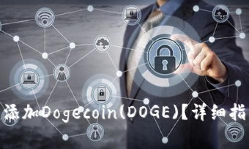 如何在TokenIM中添加Dogecoin(DOGE)？详细指南与常见问题解答