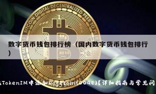 如何在TokenIM中添加Dogecoin(DOGE)？详细指南与常见问题解答