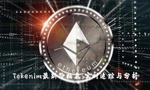 Tokenim最新价格表：实时追踪与分析