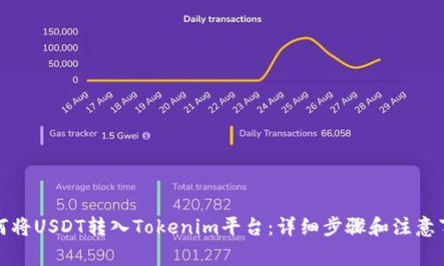 如何将USDT转入Tokenim平台：详细步骤和注意事项